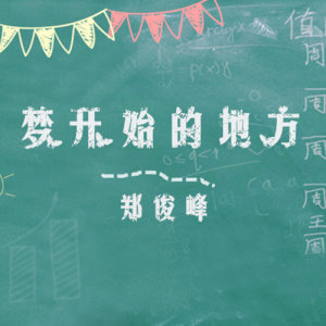 Listen to 夢開始的地方 song with lyrics from 郑俊峰
