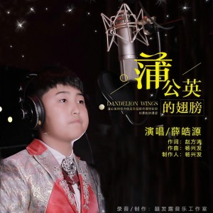 Listen to 蒲公英的翅膀 (完整版) song with lyrics from 薛皓源