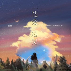 收聽任夏的一邊愛一邊哭歌詞歌曲