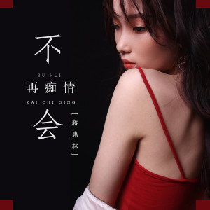 收聽蔣蕙林的不會再癡情歌詞歌曲