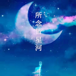 你的星辰y的專輯所念皆星河