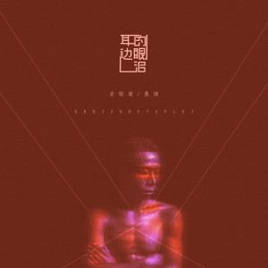 收听音萌萌的耳边的眼泪歌词歌曲