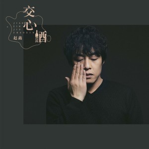 Listen to 交心酒 (完整版) song with lyrics from 赵鑫