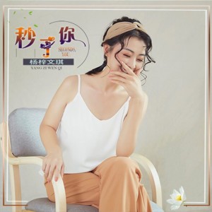 收聽楊梓的秒了你歌詞歌曲