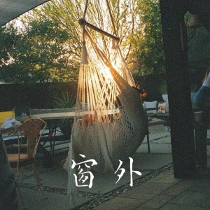 Dengarkan lagu 窗外（再见了心爱的梦中女孩） nyanyian 李羽彤 dengan lirik