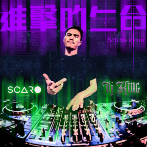 收聽DJ King的進擊的生命 (Scaro Remix)歌詞歌曲