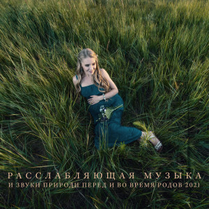 Album Расслабляющая музыка и звуки природи перед и во время родов 2021 from Музыка Академия Для Беременных
