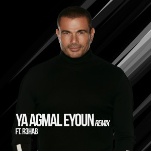 收听Amr Diab的Ya Agmal Eyoun (Remix)歌词歌曲