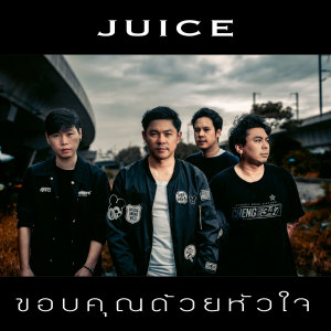 ดาวน์โหลดและฟังเพลง ขอบคุณด้วยหัวใจ พร้อมเนื้อเพลงจาก จู๊ซ