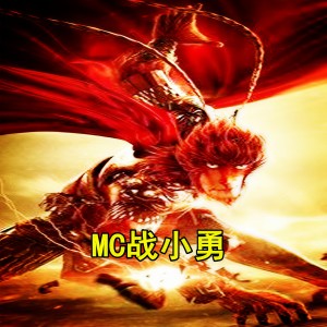 Listen to 我的小可爱 (特别版伴奏) song with lyrics from MC战小勇