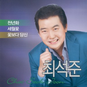 Dengarkan 세월꽃(MR) Flower of Time (Instrumental) lagu dari 최석준 dengan lirik