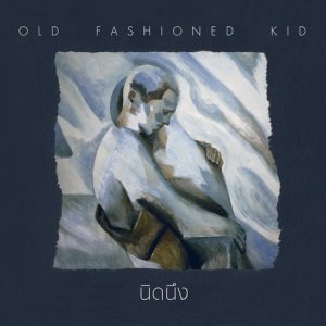 อัลบัม นิดนึง ศิลปิน Old Fashioned Kid