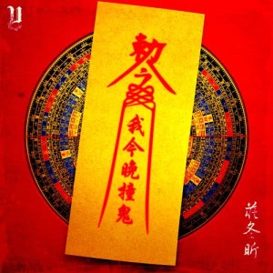 收听庄冬昕 #UNLSH的我今晚撞鬼歌词歌曲