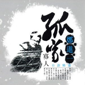 Dengarkan 每一個黃昏 lagu dari 郑进一 dengan lirik