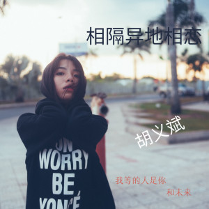 Listen to 相隔异地相恋 (伴奏) song with lyrics from 胡义斌