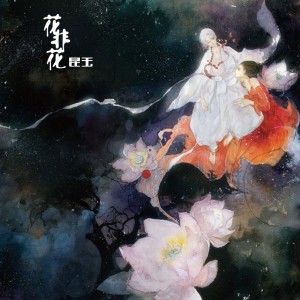 ดาวน์โหลดและฟังเพลง 花非花 พร้อมเนื้อเพลงจาก 昆玉