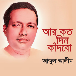 Album Ar Kotodin Kanbo from Abdul Alim
