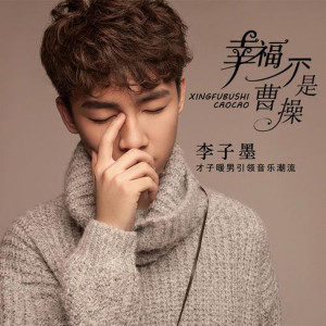 收聽李子墨的幸福不是曹操 (伴奏)歌詞歌曲