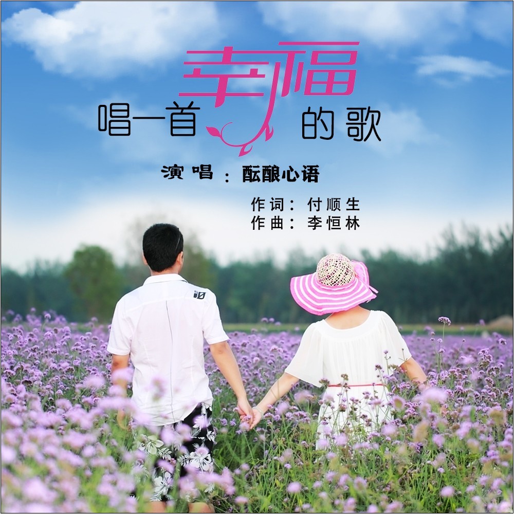 唱一首幸福的歌 (伴奏)
