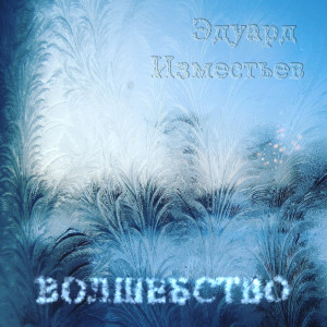 Album Волшебство oleh Эдуард Изместьев