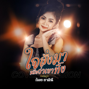ดาวน์โหลดและฟังเพลง ใจสั่งมาหรือว่าเขาทิ้ง (Cover Version) พร้อมเนื้อเพลงจาก ก้อย ชาลินี