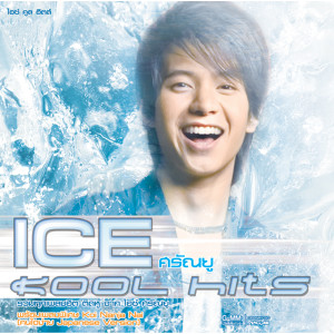 อัลบัม Ice Kool Hits ศิลปิน ไอซ์ ศรัณยู