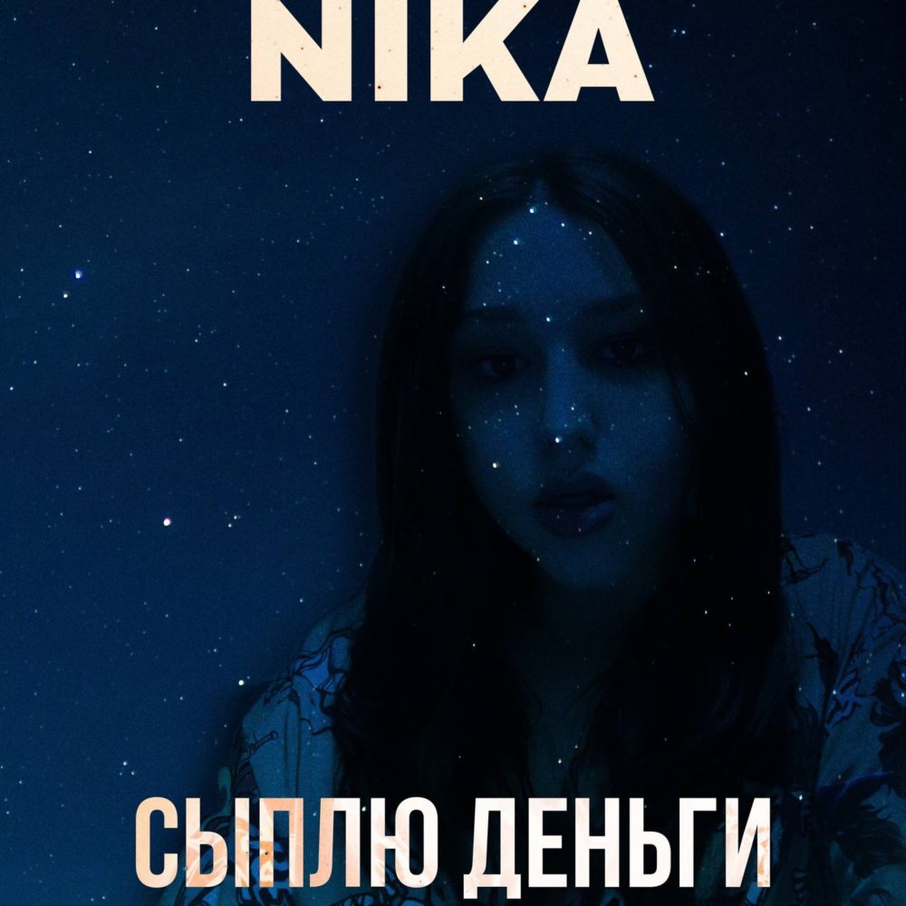 Сыплю деньги (Explicit)