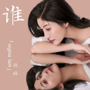 Listen to 谁 (粤语版) song with lyrics from 林琳