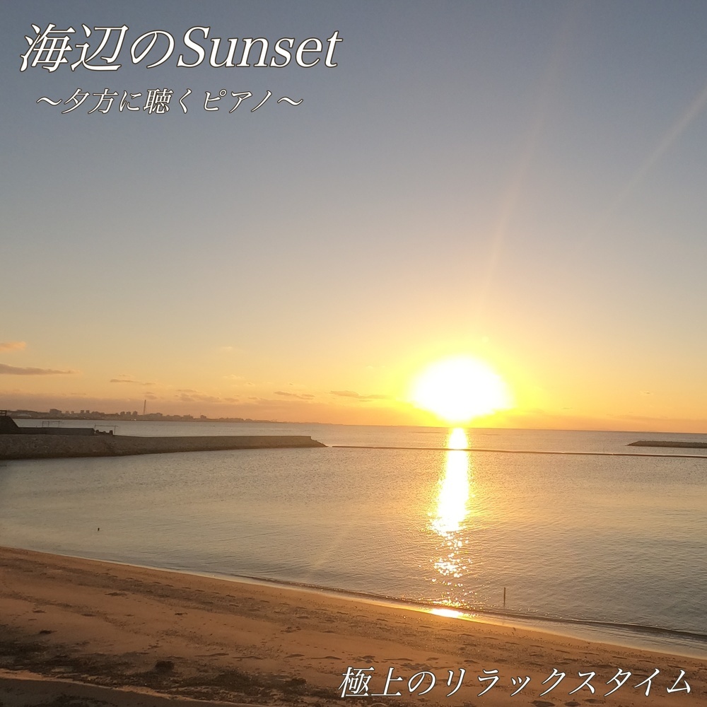 夕暮れのピアノと海辺の音色 快眠ヒーリング