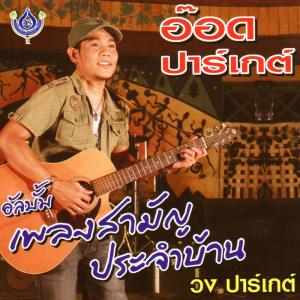 ดาวน์โหลดและฟังเพลง ทรพีทรพา พร้อมเนื้อเพลงจาก อ๊อด ปาร์เกต์