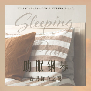纯音乐助眠时光的专辑助眠钢琴：古典舒心之夜