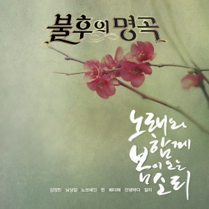 อัลบัม <불후의 명곡 - 전설을 노래하다> - 봄노래 특집 ศิลปิน 불후의 명곡
