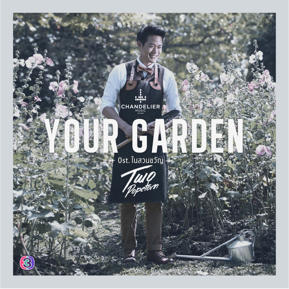Your Garden (เพลงประกอบละคร ในสวนขวัญ)
