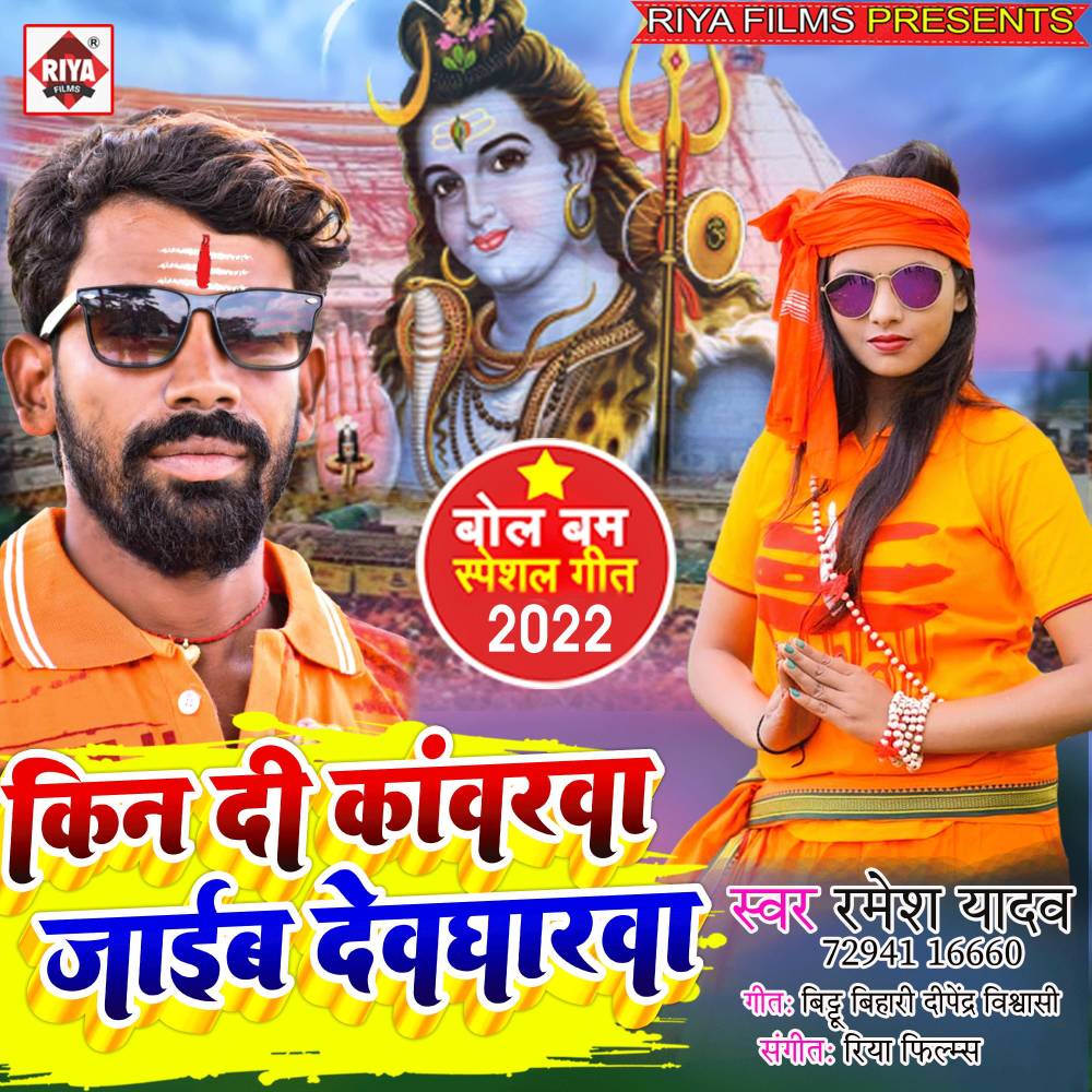 Kin Di Kanvarava Jaib Devgharava