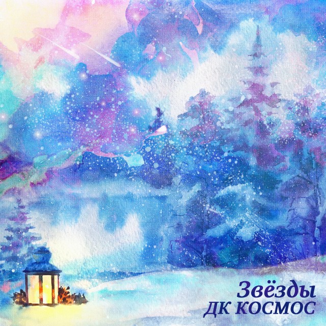 Album Звезды from ДК КОСМОС