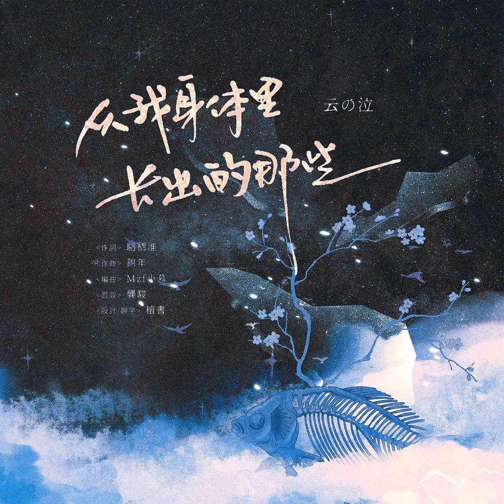 从我身体里长出的那些 (伴奏)