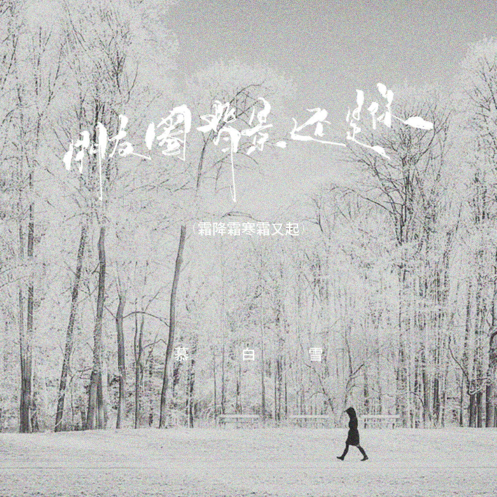 朋友圈背景还是你 (霜降霜寒霜又起) (说好不哭版)