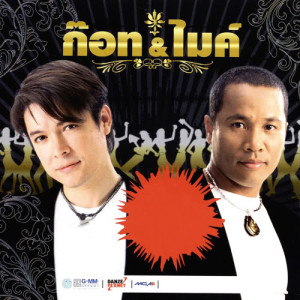 ดาวน์โหลดและฟังเพลง เธอคือดวงใจ พร้อมเนื้อเพลงจาก ก๊อท จักรพันธ์