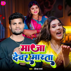 Album Maja Dewara Marata from Deepak Sharma