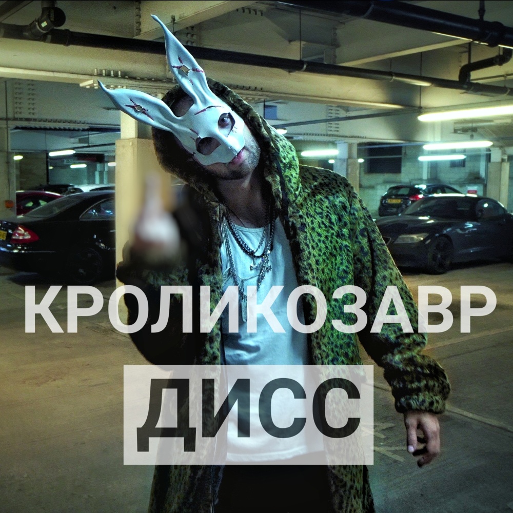 Кроликозавр дисс (Explicit)