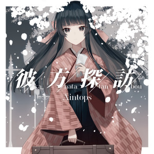 收聽Aintops的Your feelings (feat. Poston.)歌詞歌曲