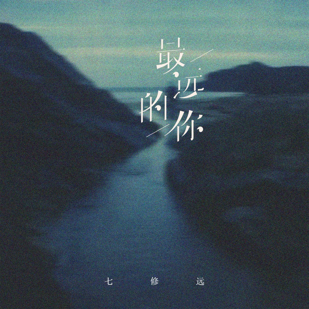最远的你 (伴奏)