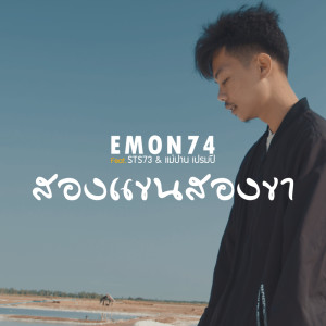ดาวน์โหลดและฟังเพลง สองแขนสองขา พร้อมเนื้อเพลงจาก Emon74