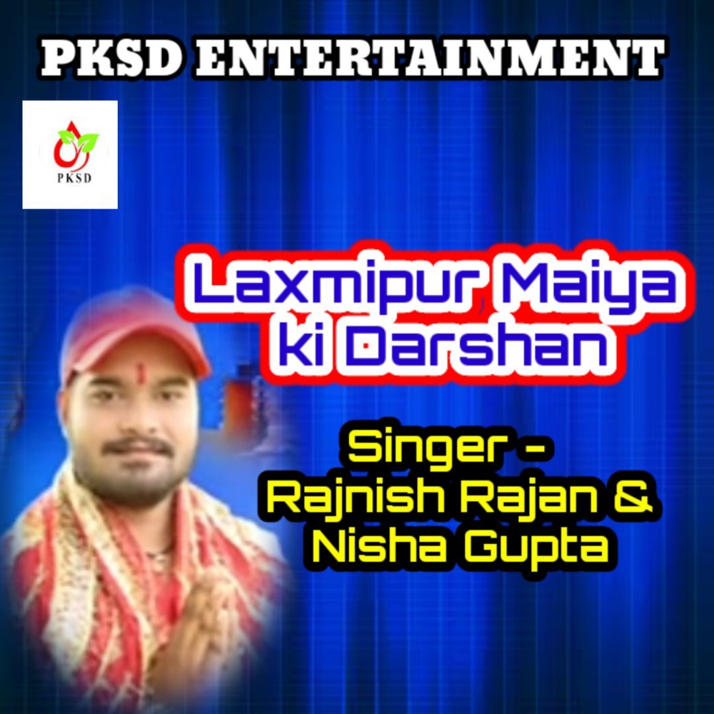 Laxmipur Maiya Ki Darshan (Bhojpuri)