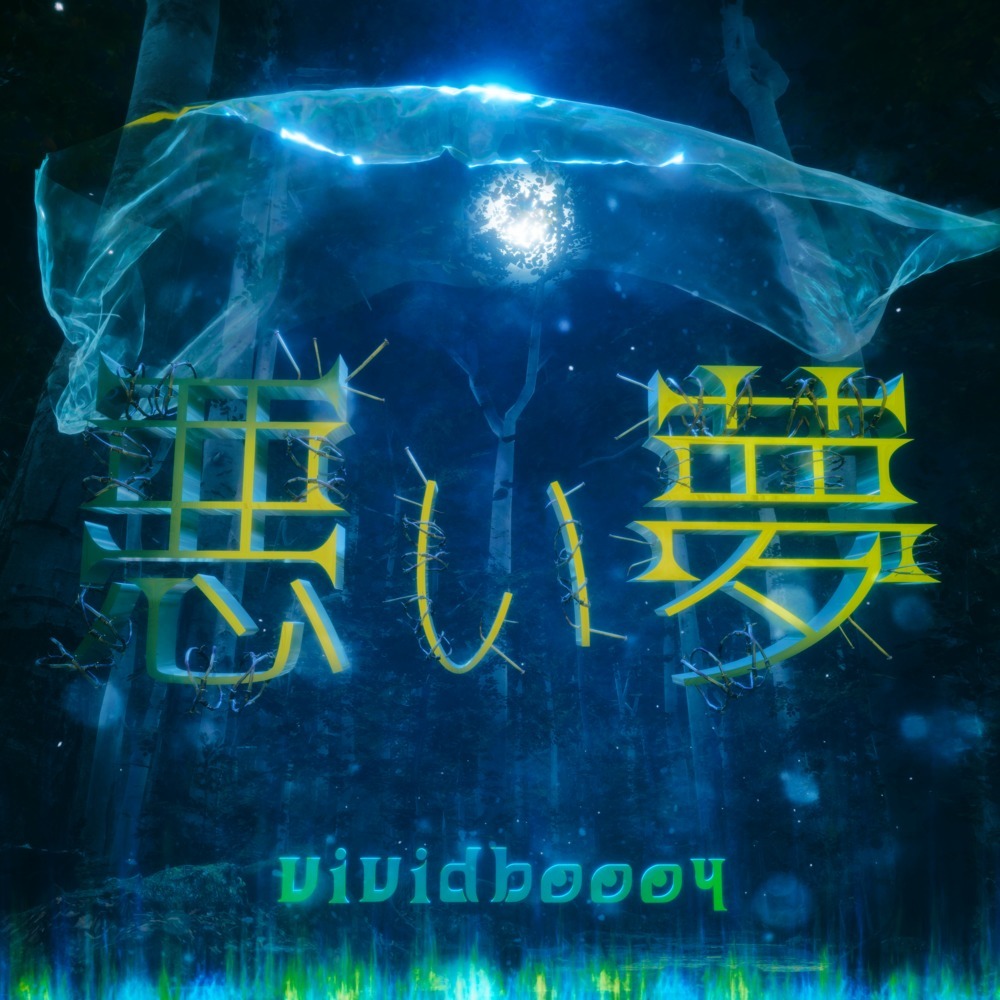 悪い夢 (Explicit)