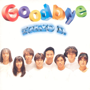 ดาวน์โหลดและฟังเพลง 表錯情會錯意 พร้อมเนื้อเพลงจาก Tokyo D