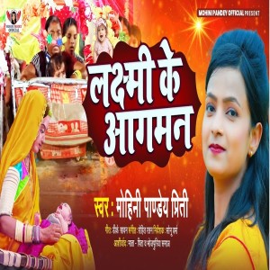 收聽Mohini Pandey Priti的Laxmi Ke Aagman歌詞歌曲