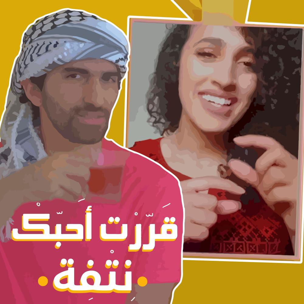 Qarraret A7ebak (Netfi Remix)