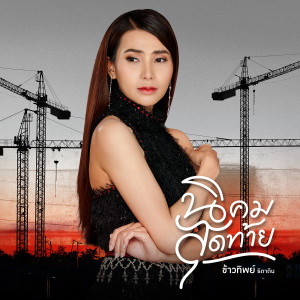 ดาวน์โหลดและฟังเพลง นิคมสุดท้าย พร้อมเนื้อเพลงจาก ข้าวทิพย์ ธิดาดิน