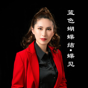 Dengarkan lagu 蓝色蝴蝶结‧蝶见 nyanyian 罗丽 dengan lirik